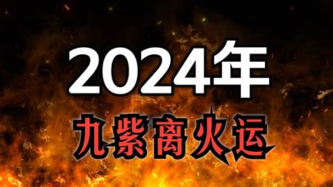 九運旺什麼顏色|2024九紫離火運，用什么顏色有好運？